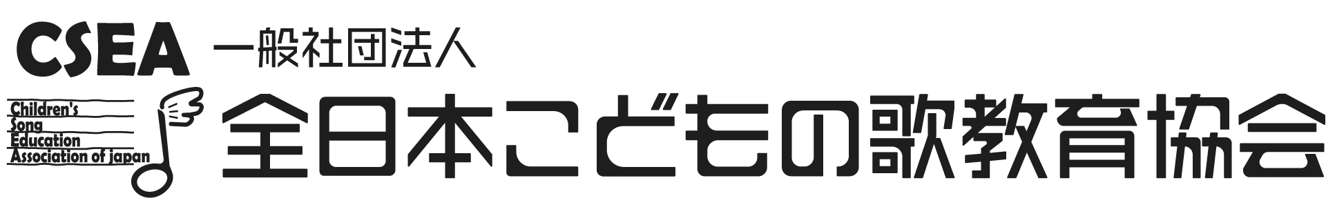 一般社団法人全日本こどもの歌教育協会