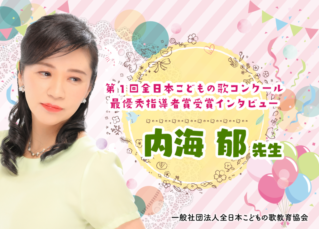 内海郁先生は、本協会主催の「第1回全日本こどもの歌コンクール」独唱部門　中学生の部にて『最優秀指導者賞』をご受賞されました。これまでにも多くのコンクール受賞者やオーディション合格者など多数輩出されていらっしゃいます。
今回は、日頃どのように生徒さんと向き合っていらっしゃるか、コンクールまでの道のり、先生のご指導方法についてなど、具体的にお伺いさせていただきました。